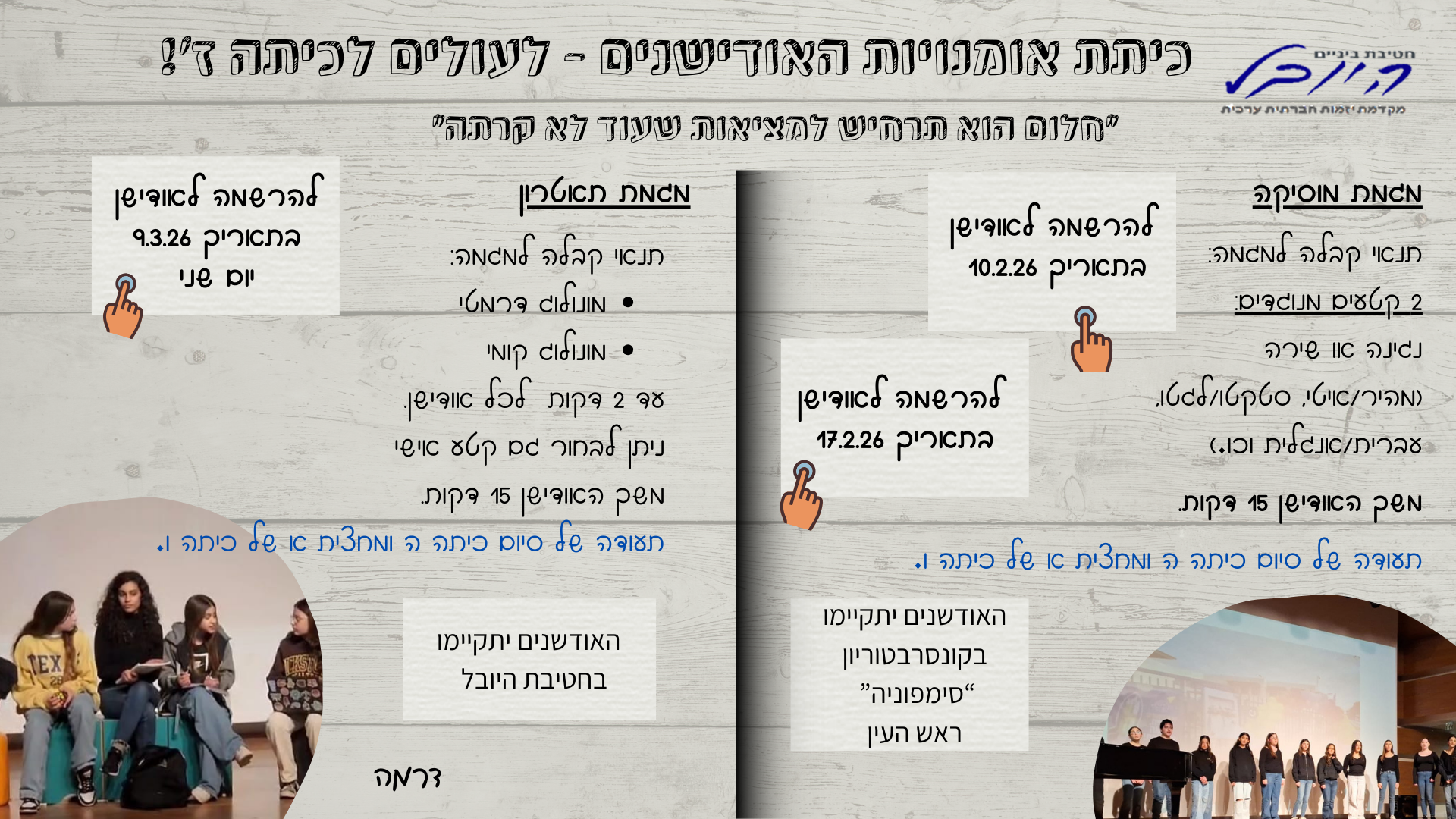 כיתת אומנויות אודישנים